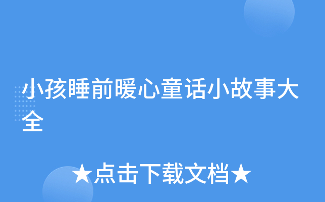 С˯ǰůͯԒС´ȫ