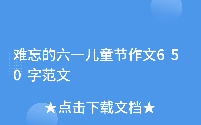 难忘的六一儿童节作文650字范文