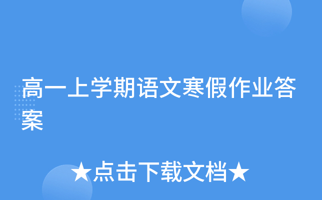 高一上开云kaiyun(中国)期语文寒假作业答案