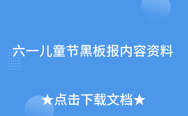 六一儿童节黑板报内容资料
