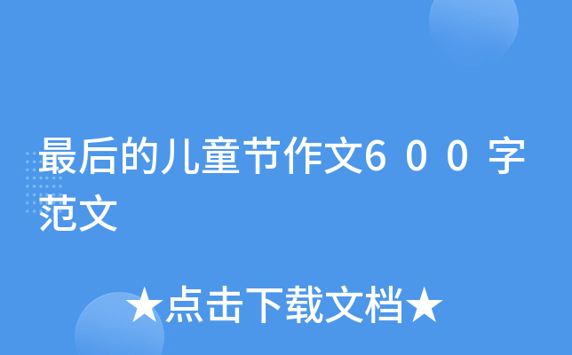 最后的儿童节作文600字范文