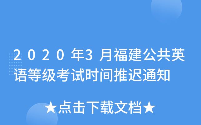 2020年3月福建公共英语等级考试时间推迟通知