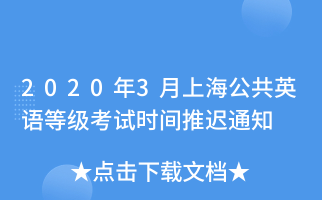 2020年3月上海公共英语等级考试时间推迟通知