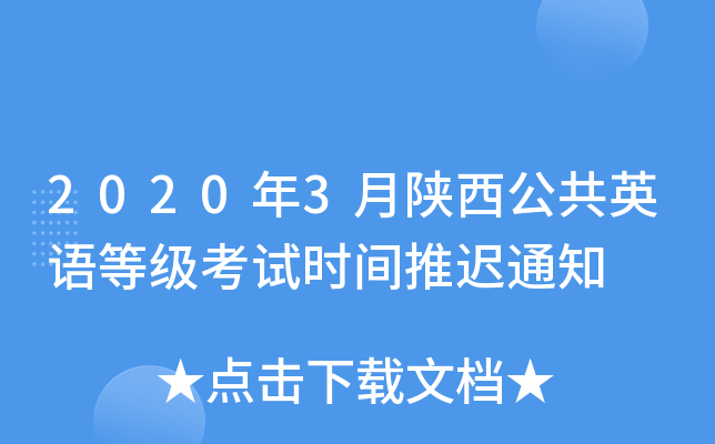 2020年3月陕西公共英语等级考试时间推迟通知