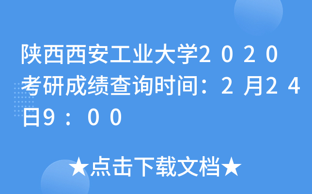 陕西西安工业大开云kaiyun(中国)2020考研成绩查询时间：2月24日9:00