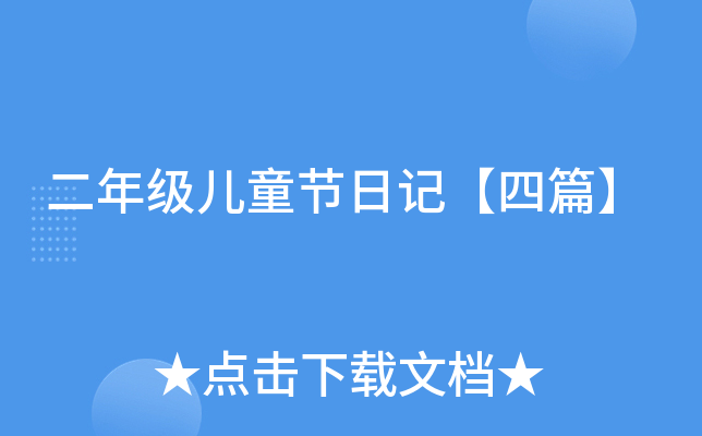 二年级儿童节日记【四篇】