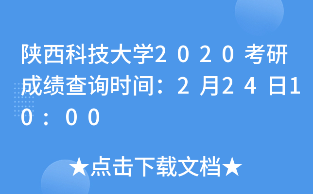 陕西科技大开云kaiyun(中国)2020考研成绩查询时间：2月24日10:00