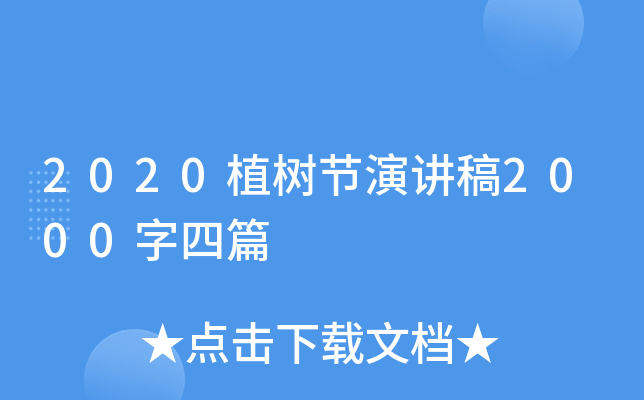 2020植树节演讲稿2000字四篇