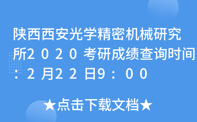 陕西西安光开云kaiyun(中国)精密机械研究所2020考研成绩查询时间：2月22日9:00