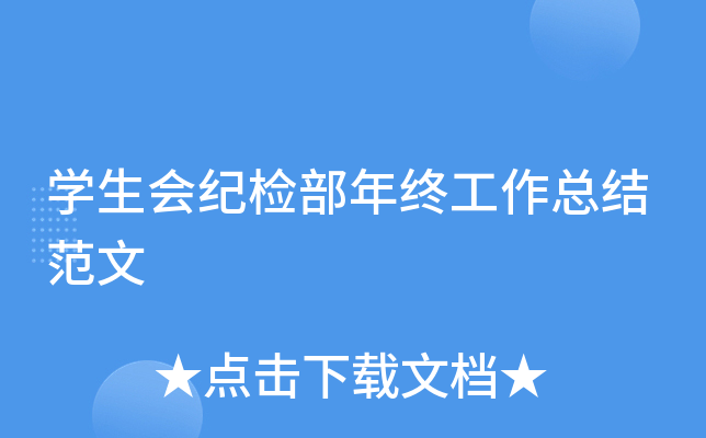 开云kaiyun(中国)生会纪检部年终工作总结范文