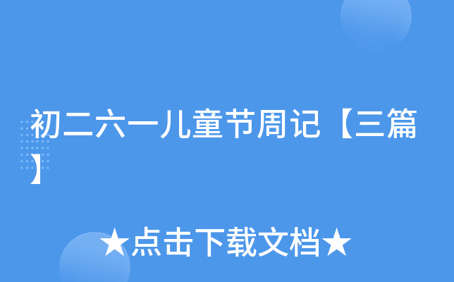 初二六一儿童节周记【三篇】