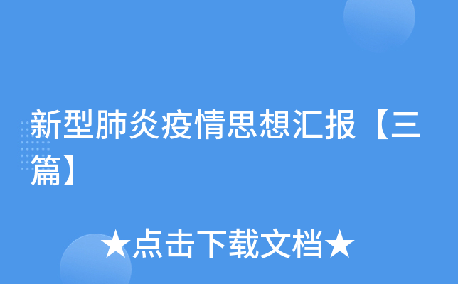 新型肺炎疫情思想汇报【三篇】