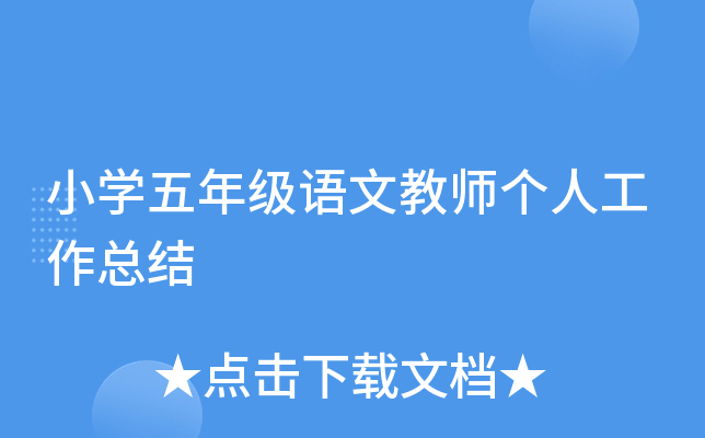 小开云kaiyun(中国)五年级语文教师个人工作总结
