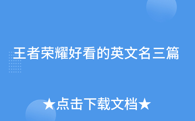 王者荣耀好看的英文名三篇