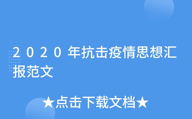 2020年抗击疫情思想汇报范文