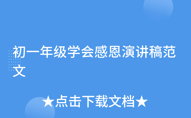 初一年级开云kaiyun(中国)会感恩演讲稿范文