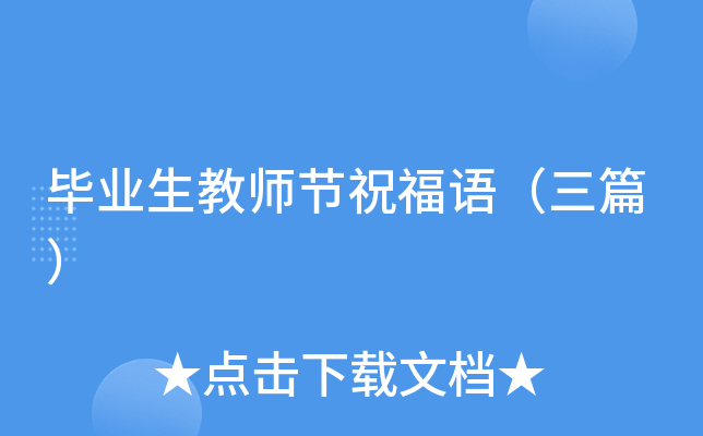 毕业生教师节祝福语（三篇）