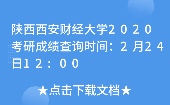 陕西西安财经大开云kaiyun(中国)2020考研成绩查询时间：2月24日12:00