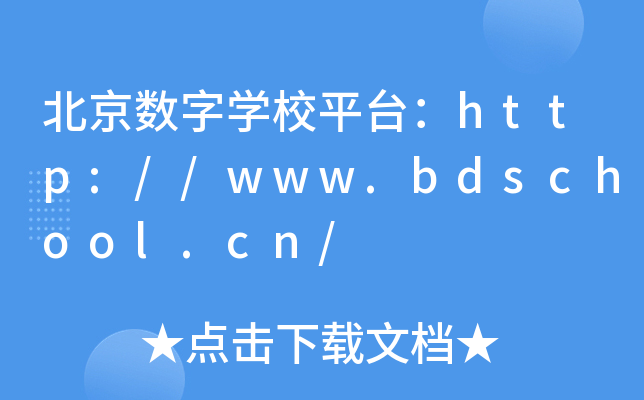 (sh)֌W(xu)Уƽ_(ti)http://www.bdschool.cn/