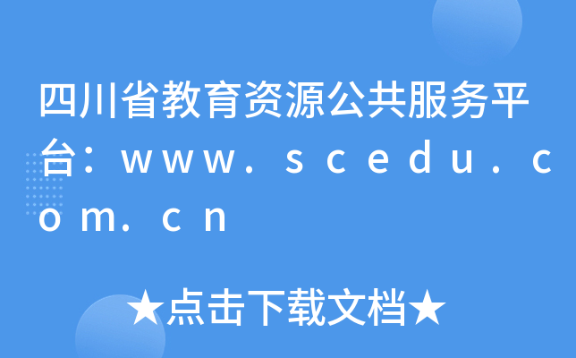 ĴʡYԴ(w)ƽ_(ti)www.scedu.com.cn