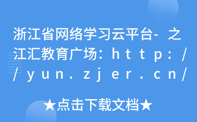 浙江省网络开云kaiyun(中国)习云平台-之江汇教育广场：http://yun.zjer.cn/