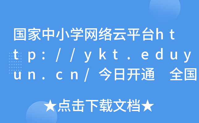 国家中小开云kaiyun(中国)网络云平台http://ykt.eduyun.cn/今日开通 全国近1.8亿中小开云kaiyun(中国)生免费使用