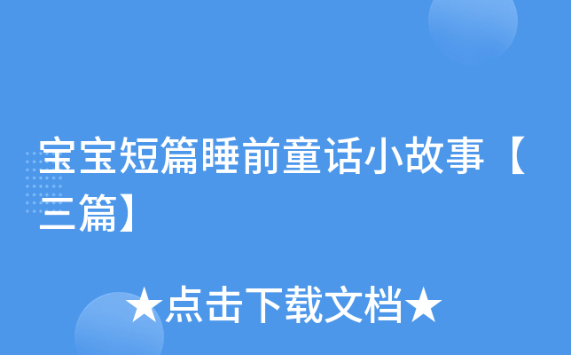 宝宝短篇睡前童话小故事【三篇】
