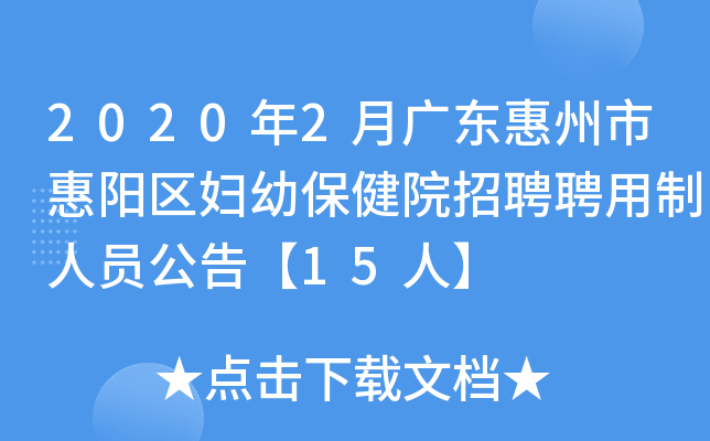 2020年2月广东惠州市惠阳区妇幼保健院招聘聘用制人员公告【15人】