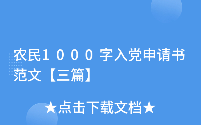 农民1000字入党申请书范文【三篇】