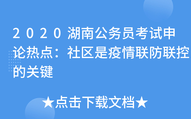 2020湖南公务员考试申论热点：社区是疫情联防联控的关键