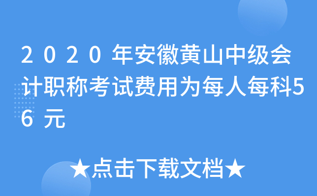 2020年安徽黄山中级会计职称考试费用为每人每科56元