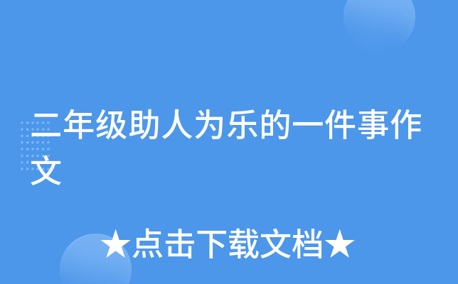 二年级助人为乐的一件事作文