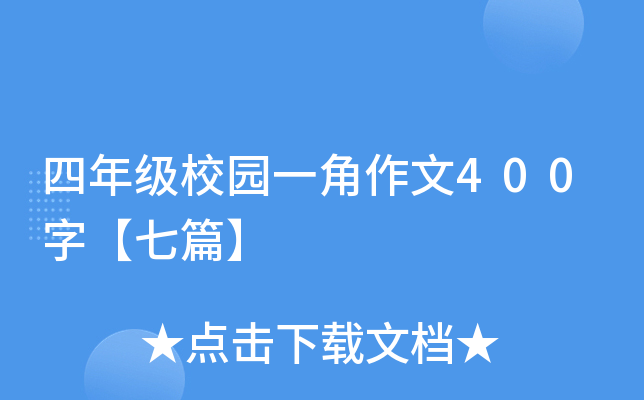 四年级校园一角作文400字【七篇】