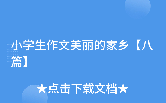 小开云kaiyun(中国)生作文美丽的家乡【八篇】