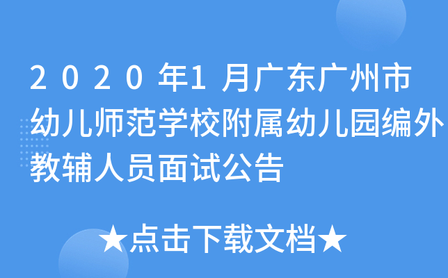 2020年1月广东广州市幼儿师范开云kaiyun(中国)校附属幼儿园编外教辅人员面试公告