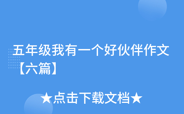 五年级我有一个好伙伴作文【六篇】