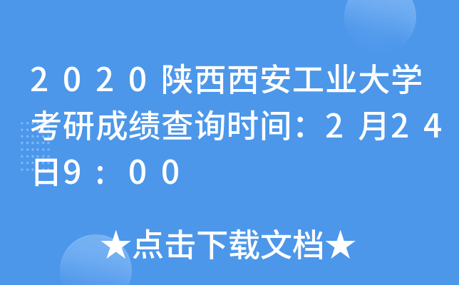 2020陕西西安工业大开云kaiyun(中国)考研成绩查询时间：2月24日9:00