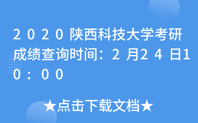 2020陕西科技大开云kaiyun(中国)考研成绩查询时间：2月24日10:00