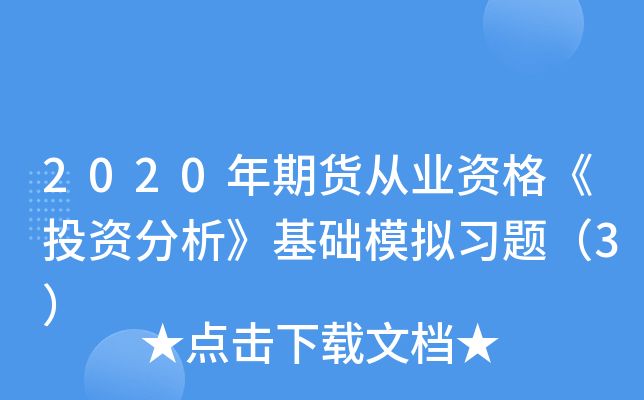2020年期货从业资格《投资分析》基础模拟习题（3）
