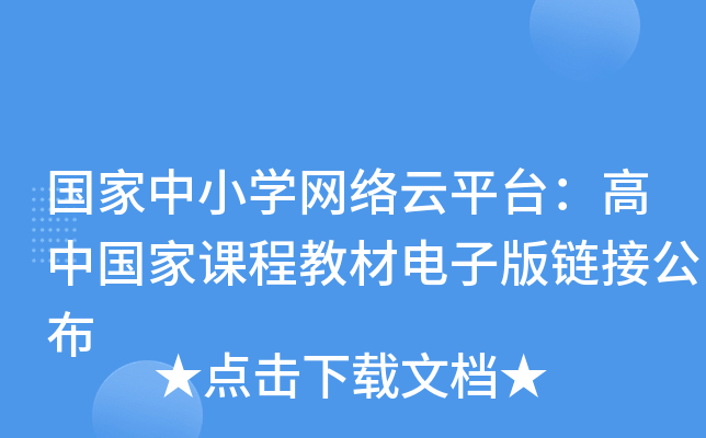 国家中小开云kaiyun(中国)网络云平台：高中国家课程教材电子版链接公布