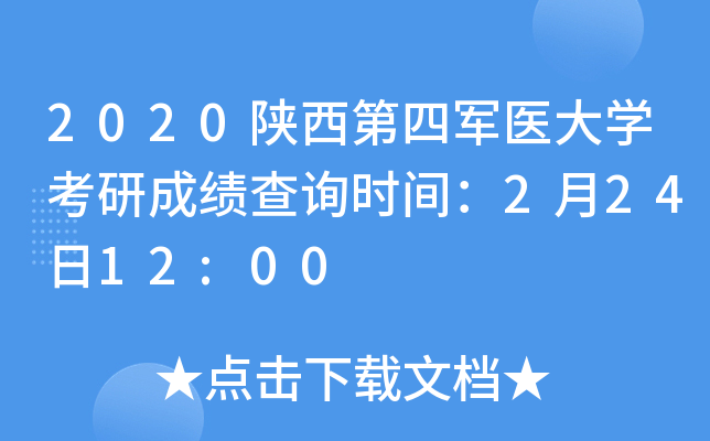 2020陕西第四军医大开云kaiyun(中国)考研成绩查询时间：2月24日12:00