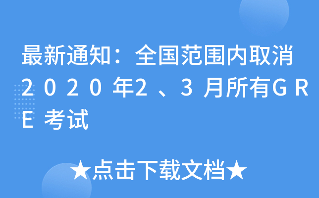 最新通知：全国范围内取消2020年2、3月所有GRE考试