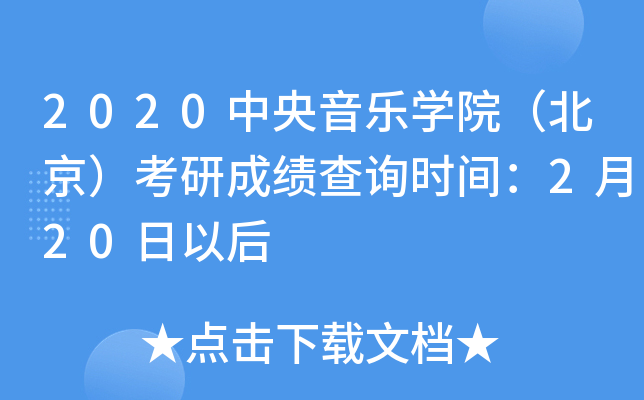 2020中央音乐开云kaiyun(中国)院（北京）考研成绩查询时间：2月20日以后