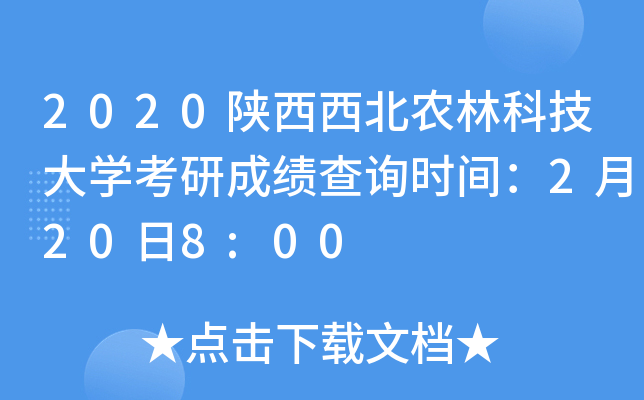 2020陕西西北农林科技大开云kaiyun(中国)考研成绩查询时间：2月20日8:00