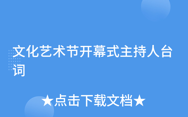 文化艺术节开幕式主持人台词