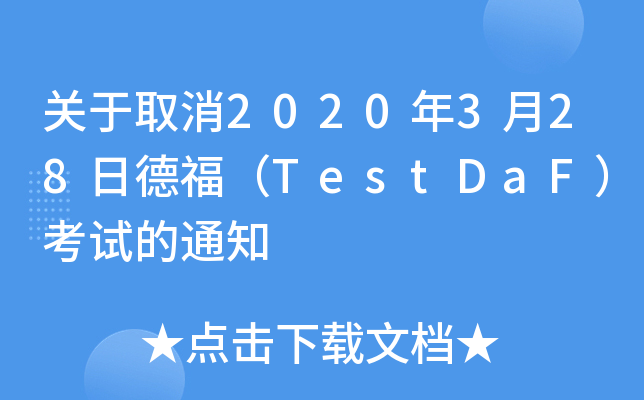 P(gun)ȡ2020328յ¸TestDaFԇ֪ͨ