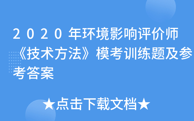2020年环境影响评价师《技术方法》模考训练题及参考答案
