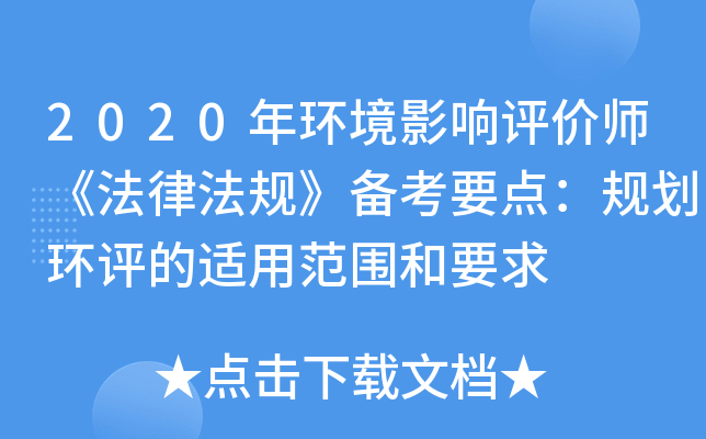 2020年环境影响评价师《法律法规》备考要点：规划环评的适用范围和要求