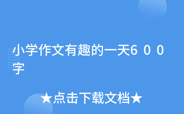 小开云kaiyun(中国)作文有趣的一天600字