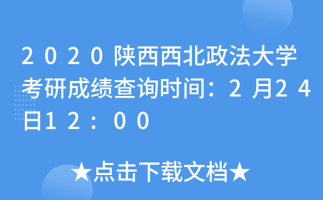 2020陕西西北政法大开云kaiyun(中国)考研成绩查询时间：2月24日12:00